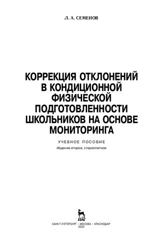 Коррекция отклонений в кондиционной физической подготовленности школьников на основе мониторинга: учебное пособие
