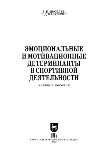 Эмоциональные и мотивационные детерминанты в спортивной деятельности: Учебное пособие для СПО