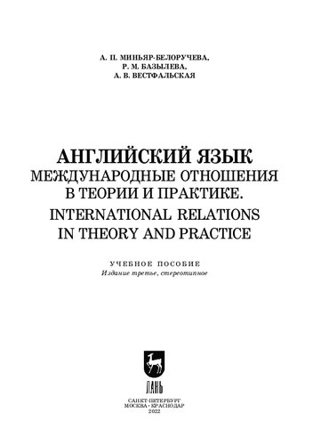 Английский язык. Международные отношения в теории и практике. International Relations in Theory and Practice: Учебное пособие для вузов