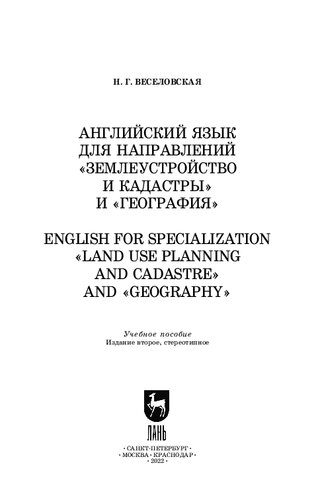 Английский язык для направлений «Землеустройство и кадастры» и «География». English for specialization «Land use planning and cadastre» and «Geography