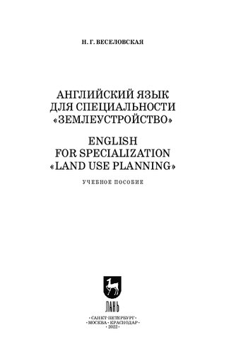 Английский язык для специальности «Землеустройство». English for Specialization «Land use Planning»: Учебное пособие для СПО