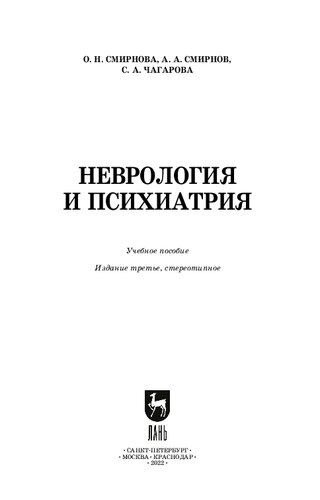 Неврология и психиатрия