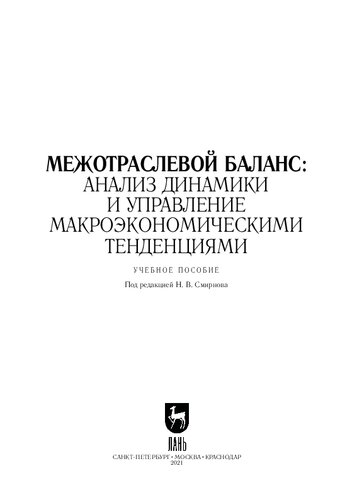 Межотраслевой баланс: анализ динамики и управление макроэкономическими тенденциями
