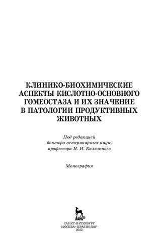 Клинико-биохимические аспекты кислотно-основного гомеостаза и их значение в патологии продуктивных животных: монография
