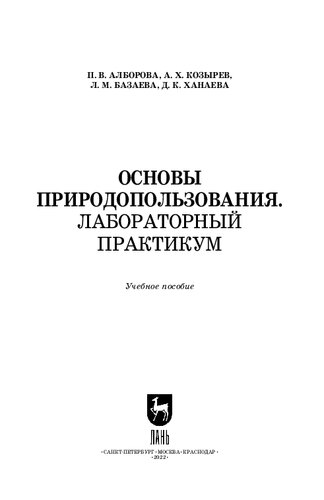 Основы природопользования. Лабораторный практикум: Учебное пособие для вузов
