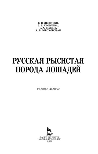 Русская рысистая порода лошадей: учебное пособие для СПО