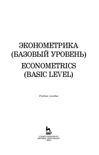Эконометрика (базовый уровень). Econometrics (basic level)