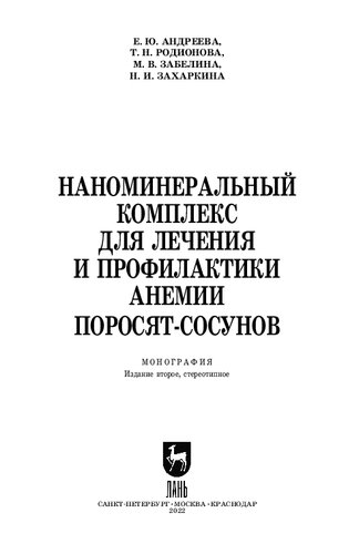 Наноминеральный комплекс для лечения и профилактики анемии поросят-сосунов: Монография