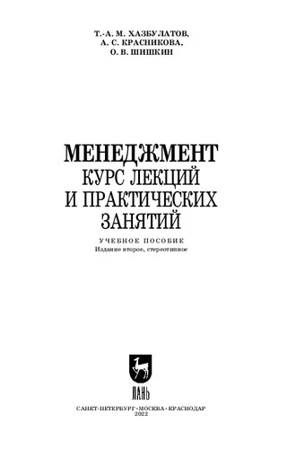 Менеджмент. Курс лекций и практических занятий: Учебное пособие для СПО