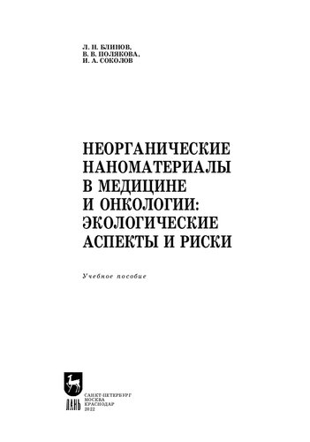 Неорганические наноматериалы в медицине и онкологии: экологические аспекты и риски: Учебное пособие для вузов
