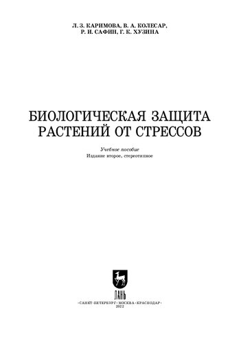 Биологическая защита растений от стрессов: Учебное пособие для вузов