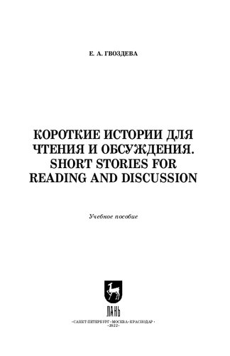 Короткие истории для чтения и обсуждения. Short Stories for Reading and Discussion: Учебное пособие для СПО