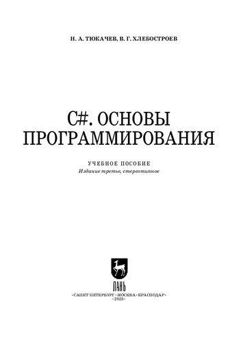 C#. Основы программирования: Учебное пособие для СПО