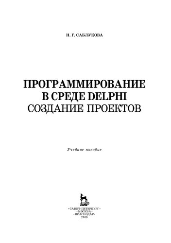 Программирование в среде Delphi. Создание проектов