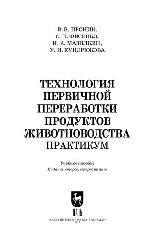 Технология первичной переработки продуктов животноводства. Практикум: Учебное пособие для СПО