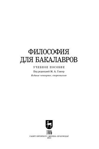 Философия для бакалавров