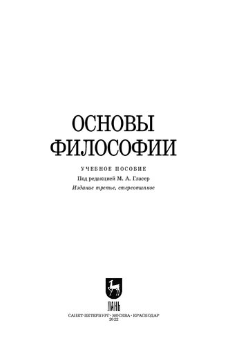 Основы философии