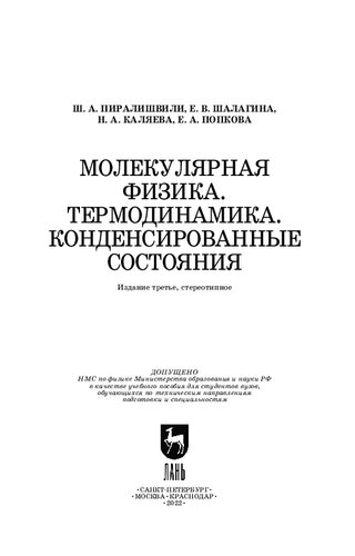 Молекулярная физика. Термодинамика. Конденсированные состояния