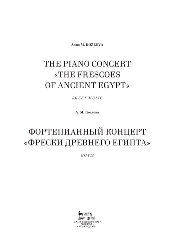 Фортепианный концерт «Фрески Древнего Египта». The Piano Concert «The Frescoes of Ancient Egypt»