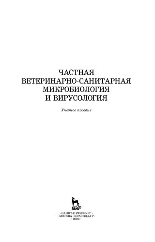 Частная ветеринарно-санитарная микробиология и вирусология: учебное пособие