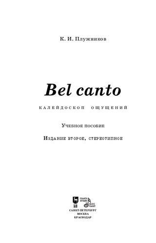 Bel canto — калейдоскоп ощущений