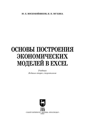 Основы построения экономических моделей в Excel