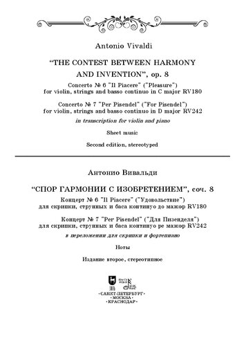Спор гармонии с изобретением. Соч. 8. Концерт № 6. Концерт № 7. The Contest Between Harmony and Invention. Op.8. Concerto № 6, Сoncerto № 7.