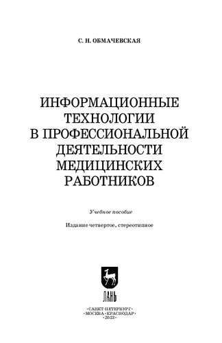 Информационные технологии в профессиональной деятельности медицинских работников: Учебное пособие для СПО