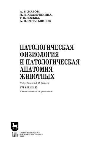 Патологическая физиология и патологическая анатомия животных: Учебник для вузов