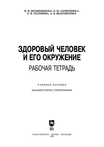 Здоровый человек и его окружение. Рабочая тетрадь: Учебное пособие для СПО