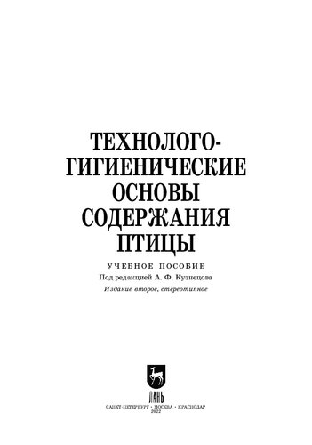 Технолого-гигиенические основы содержания птицы