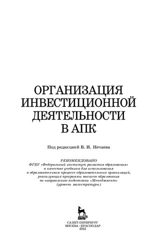 Организация инвестиционной деятельности в АПК