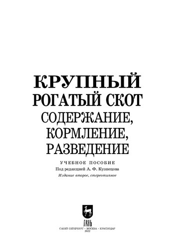 Крупный рогатый скот. Содержание, кормление, разведение: Учебное пособие для СПО