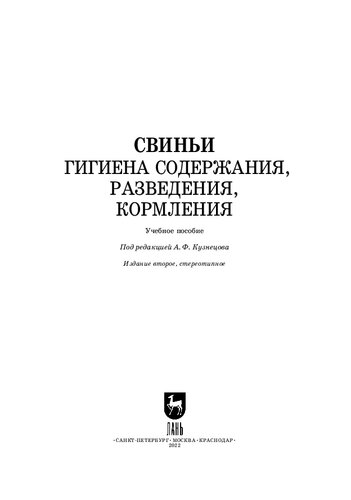 Свиньи. Гигиена содержания, разведения, кормления: Учебное пособие для СПО