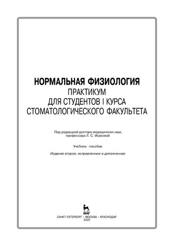 Нормальная физиология. Практикум для студентов I курса стоматологического факультета: учебное пособие