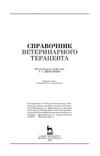 Справочник ветеринарного терапевта