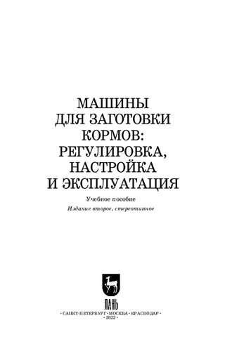 Машины для заготовки кормов: регулировка, настройка и эксплуатация