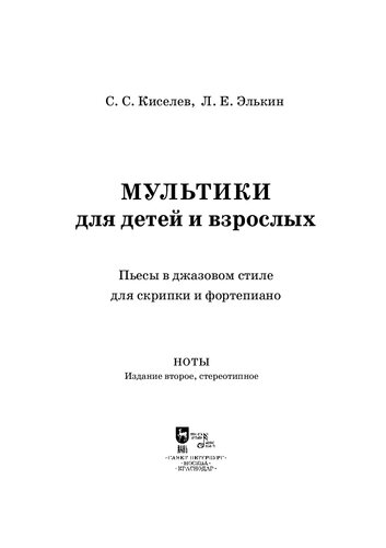 Мультики для детей и взрослых. Пьесы в джазовом стиле для скрипки и фортепиано