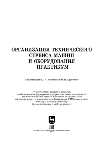 Организация технического сервиса машин и оборудования. Практикум