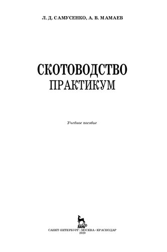 Скотоводство. Практикум: учебное пособие для СПО