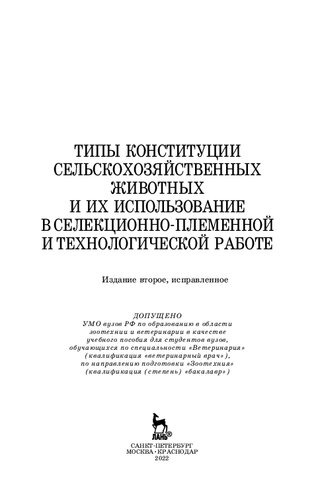 Типы конституции сельскохозяйственных животных и их использование в селекционно-племенной и технологической работе