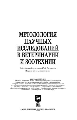 Методология научных исследований в ветеринарии и зоотехнии: Учебник для вузов
