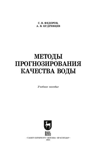 Методы прогнозирования качества воды: учебное пособие для СПО