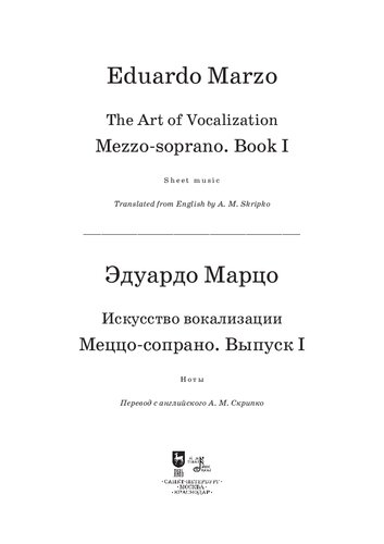 Искусство вокализации. Меццо-сопрано. Выпуск I. The art of vocalization. Mezzo-soprano. Book I
