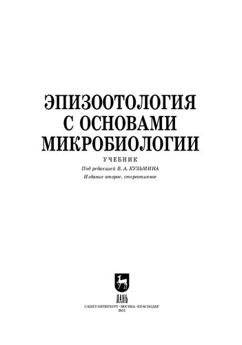 Эпизоотология с основами микробиологии
