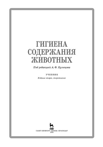 Гигиена содержания животных