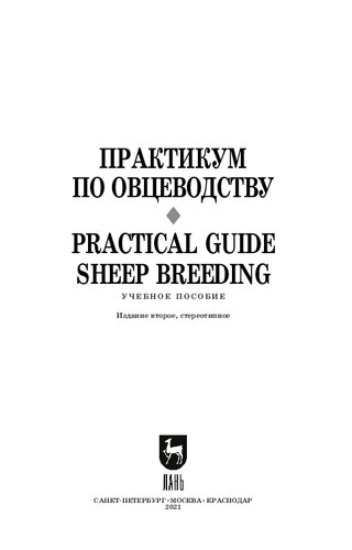Практикум по овцеводству. Practical guide Sheep breeding