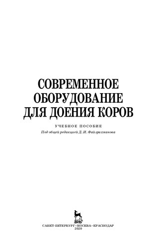 Современное оборудование для доения коров: учебное пособие для СПО