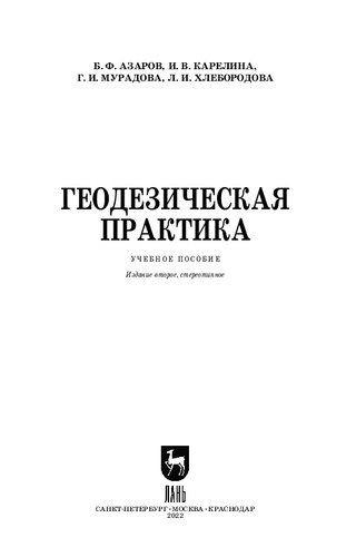 Геодезическая практика