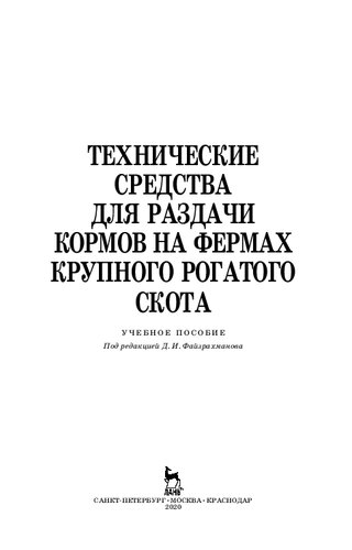Технические средства для раздачи кормов на фермах крупного рогатого скота: учебное пособие